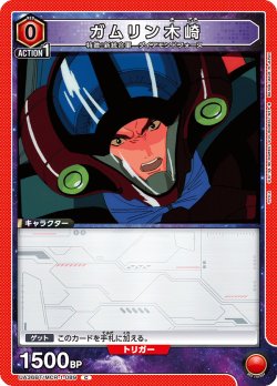 画像1: ガムリン木崎[UA_UA36BT/MCR-1-089_C]【UA36BT/MCR収録】
