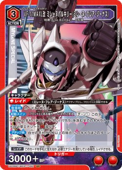 画像1: VF-11MAXL改 ミレーヌバルキリー(ミレーヌ・フレア・ジーナス)[UA_UA36BT/MCR-1-092_SR]【UA36BT/MCR収録】