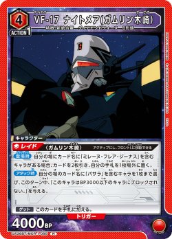 画像1: VF-17 ナイトメア(ガムリン木崎）[UA_UA36BT/MCR-1-095_R]【UA36BT/MCR収録】