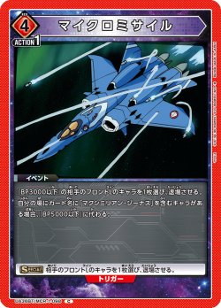 画像1: マイクロミサイル[UA_UA36BT/MCR-1-098_C]【UA36BT/MCR収録】