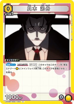 画像1: 貝木 泥舟[UA_UA42BT/MGS-1-004_C]【UA42BT/MGS収録】