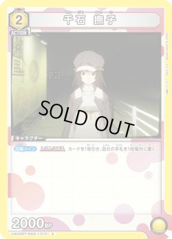 画像1: 千石 撫子[UA_UA42BT/MGS-1-010_C]【UA42BT/MGS収録】