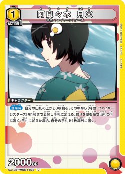 画像1: 阿良々木 月火[UA_UA42BT/MGS-1-023_U]【UA42BT/MGS収録】