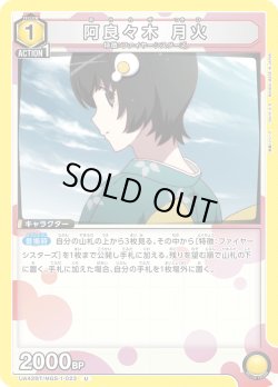 画像1: 阿良々木 月火[UA_UA42BT/MGS-1-023_U]【UA42BT/MGS収録】