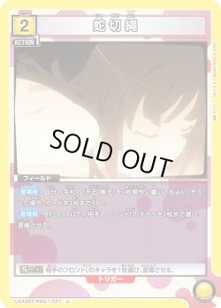 画像1: 蛇切縄[UA_UA42BT/MGS-1-027_U]【UA42BT/MGS収録】