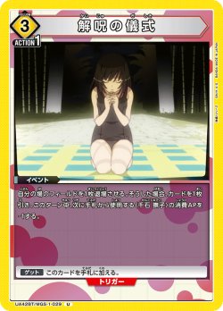 画像1: 解呪の儀式[UA_UA42BT/MGS-1-029_U]【UA42BT/MGS収録】