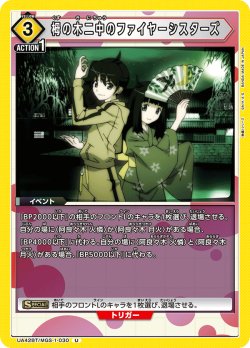 画像1: 栂の木二中のファイヤーシスターズ[UA_UA42BT/MGS-1-030_U]【UA42BT/MGS収録】