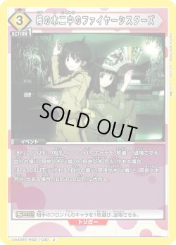 画像1: 栂の木二中のファイヤーシスターズ[UA_UA42BT/MGS-1-030_U]【UA42BT/MGS収録】