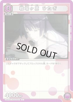 画像1: 戦場ヶ原 ひたぎ[UA_UA42BT/MGS-1-052_U]【UA42BT/MGS収録】