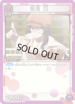画像1: 羽川 翼[UA_UA42BT/MGS-1-054_C]【UA42BT/MGS収録】