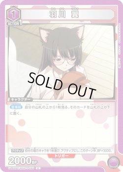 画像1: 羽川 翼[UA_UA42BT/MGS-1-055_C]【UA42BT/MGS収録】
