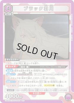 画像1: ブラック羽川[UA_UA42BT/MGS-1-060_R]【UA42BT/MGS収録】