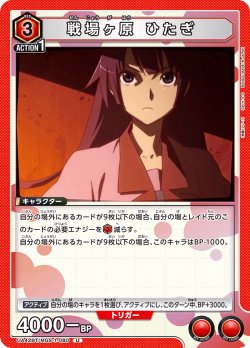 画像1: 戦場ヶ原 ひたぎ[UA_UA42BT/MGS-1-080_U]【UA42BT/MGS収録】