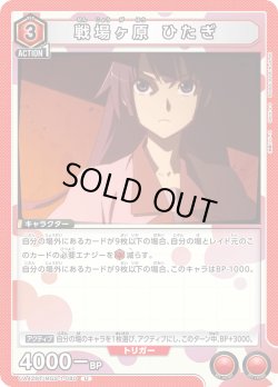 画像1: 戦場ヶ原 ひたぎ[UA_UA42BT/MGS-1-080_U]【UA42BT/MGS収録】