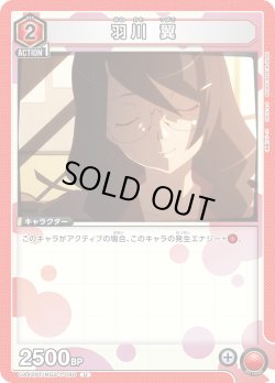 画像1: 羽川 翼[UA_UA42BT/MGS-1-090_U]【UA42BT/MGS収録】