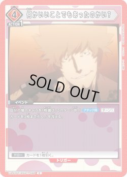 画像1: 何かいいことでもあったのかい？[UA_UA42BT/MGS-1-098_C]【UA42BT/MGS収録】