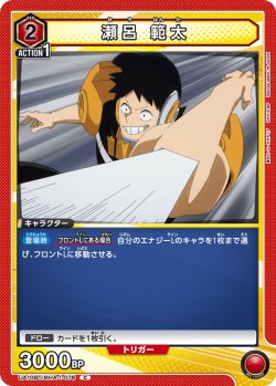 画像1: 瀬呂 範太[UA10BT/MHA-1-076C]【UA10BT/MHA収録】