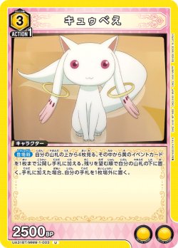 画像1: キュゥべえ[UA_UA31BT/MMM-1-003_U]【UA31BT/MMM収録】