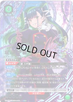 画像1: 【星2パラレル】東 八千穂[UA_UA49BT/MSS-1-064_SR]