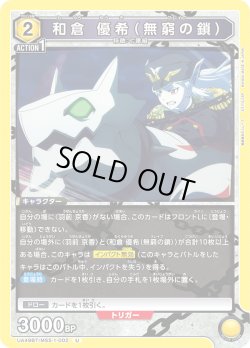 画像1: 和倉 優希（無窮の鎖）[UA_UA49BT/MSS-1-002_U]