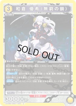 画像1: 和倉 優希（無窮の鎖）[UA_UA49BT/MSS-1-003_U]