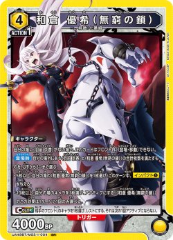 画像1: 和倉 優希（無窮の鎖）[UA_UA49BT/MSS-1-004_SR]