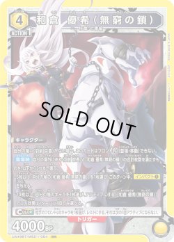 画像1: 和倉 優希（無窮の鎖）[UA_UA49BT/MSS-1-004_SR]