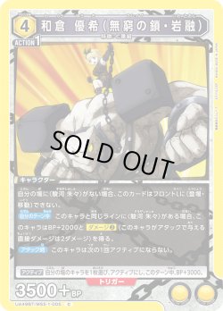 画像1: 和倉 優希（無窮の鎖・岩融）[UA_UA49BT/MSS-1-005_C]