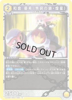 画像1: 和倉 優希（無窮の鎖・煌星）[UA_UA49BT/MSS-1-006_C]