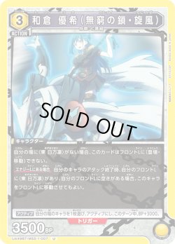 画像1: 和倉 優希（無窮の鎖・旋風）[UA_UA49BT/MSS-1-007_U]