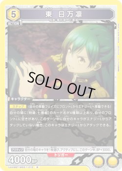 画像1: 東 日万凛[UA_UA49BT/MSS-1-012_R]