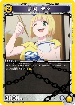 画像1: 駿河 朱々[UA_UA49BT/MSS-1-030_U]