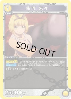 画像1: 駿河 朱々[UA_UA49BT/MSS-1-031_R]