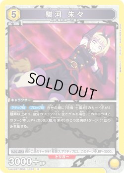 画像1: 駿河 朱々[UA_UA49BT/MSS-1-032_R]