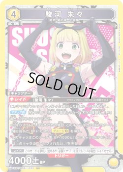 画像1: 駿河 朱々[UA_UA49BT/MSS-1-033_SR]