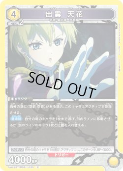 画像1: 出雲 天花[UA_UA49BT/MSS-1-035_C]