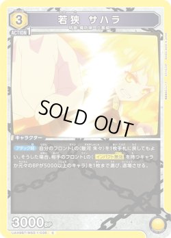 画像1: 若狭 サハラ[UA_UA49BT/MSS-1-036_C]