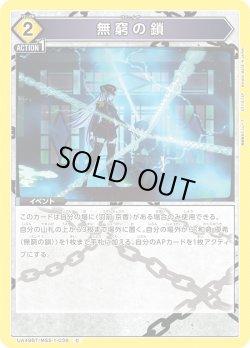 画像1: 無窮の鎖[UA_UA49BT/MSS-1-039_C]
