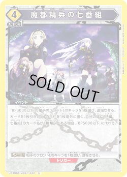 画像1: 魔都精兵の七番組[UA_UA49BT/MSS-1-042_U]