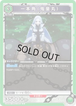 画像1: 一本角（鬼童丸）[UA_UA49BT/MSS-1-043_U]