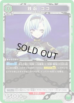 画像1: 銭函 ココ[UA_UA49BT/MSS-1-044_C]