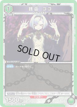 画像1: 銭函 ココ[UA_UA49BT/MSS-1-045_C]