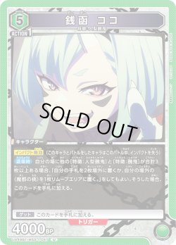 画像1: 銭函 ココ[UA_UA49BT/MSS-1-047_U]