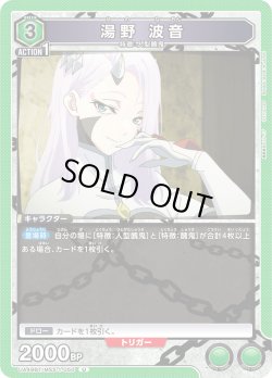 画像1: 湯野 波音[UA_UA49BT/MSS-1-050_U]