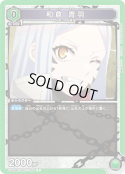 画像1: 和倉 青羽[UA_UA49BT/MSS-1-052_C]