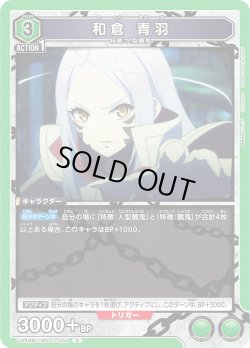 画像1: 和倉 青羽[UA_UA49BT/MSS-1-054_U]