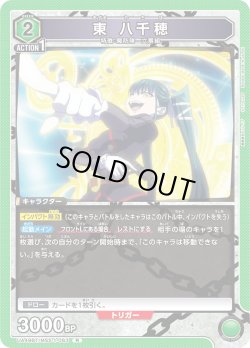 画像1: 東 八千穂[UA_UA49BT/MSS-1-063_R]