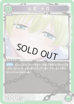 画像1: 出雲 天花[UA_UA49BT/MSS-1-067_R]