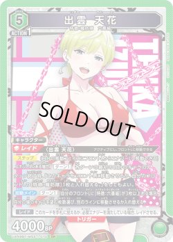 画像1: 出雲 天花[UA_UA49BT/MSS-1-070_SR]