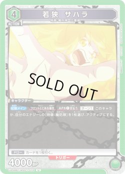 画像1: 若狭 サハラ[UA_UA49BT/MSS-1-072_U]